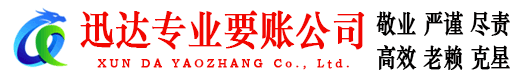 安源迅达要账公司