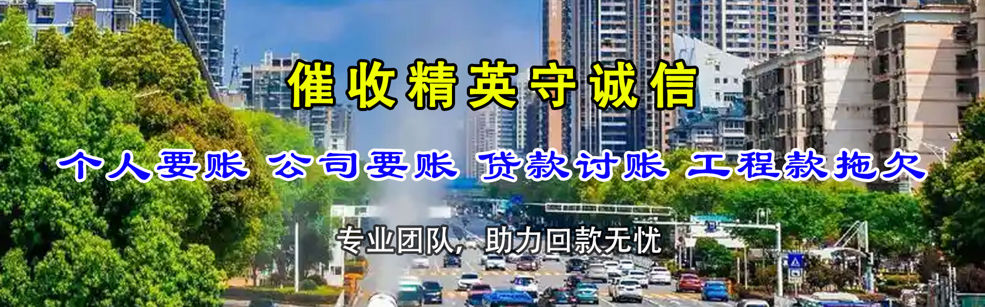 安源讨账公司